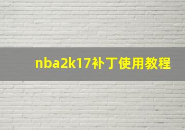 nba2k17补丁使用教程