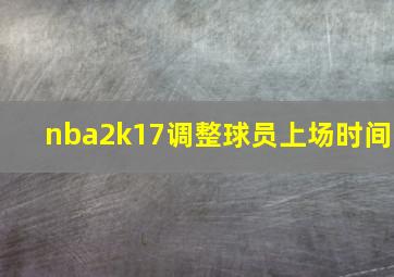 nba2k17调整球员上场时间