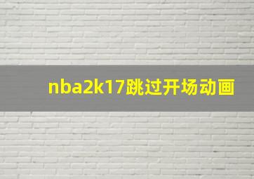 nba2k17跳过开场动画