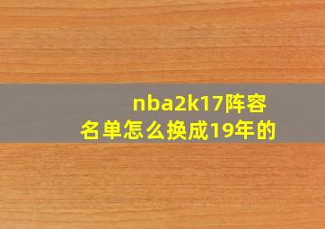 nba2k17阵容名单怎么换成19年的