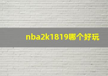 nba2k1819哪个好玩