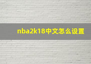 nba2k18中文怎么设置