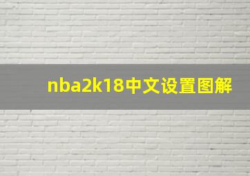 nba2k18中文设置图解