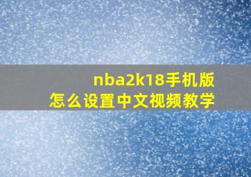 nba2k18手机版怎么设置中文视频教学