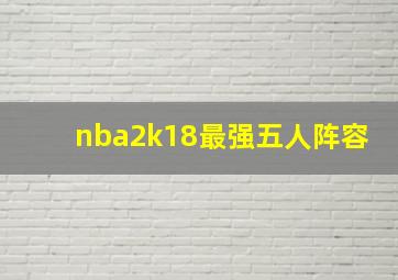 nba2k18最强五人阵容