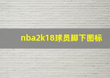 nba2k18球员脚下图标