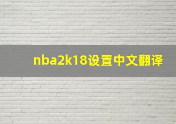 nba2k18设置中文翻译