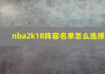 nba2k18阵容名单怎么选择