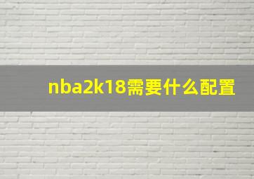 nba2k18需要什么配置