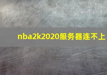 nba2k2020服务器连不上