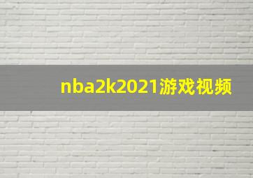 nba2k2021游戏视频