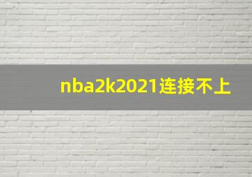 nba2k2021连接不上