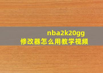 nba2k20gg修改器怎么用教学视频