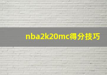 nba2k20mc得分技巧