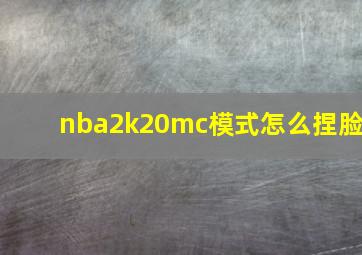 nba2k20mc模式怎么捏脸