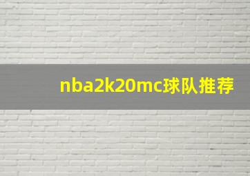 nba2k20mc球队推荐