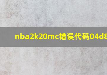 nba2k20mc错误代码04d8c39c