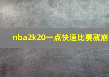 nba2k20一点快速比赛就崩