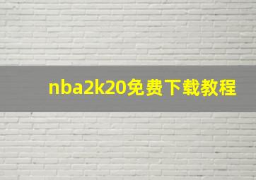 nba2k20免费下载教程