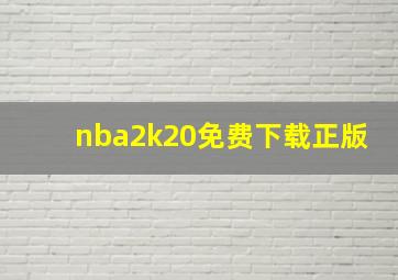 nba2k20免费下载正版