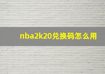 nba2k20兑换码怎么用