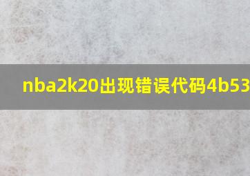 nba2k20出现错误代码4b538e50