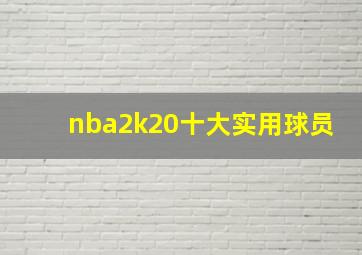 nba2k20十大实用球员