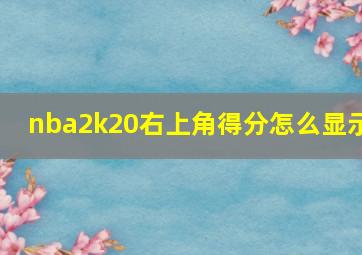 nba2k20右上角得分怎么显示