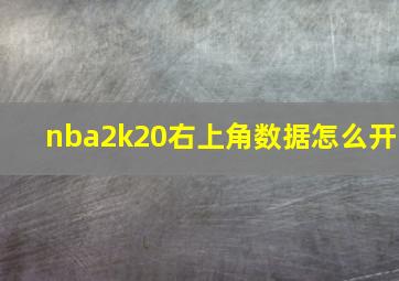 nba2k20右上角数据怎么开