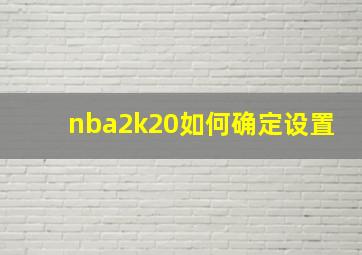 nba2k20如何确定设置