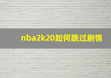 nba2k20如何跳过剧情