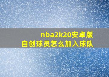 nba2k20安卓版自创球员怎么加入球队