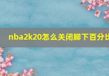 nba2k20怎么关闭脚下百分比