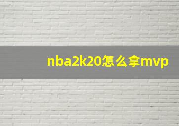 nba2k20怎么拿mvp