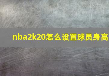 nba2k20怎么设置球员身高