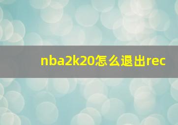 nba2k20怎么退出rec