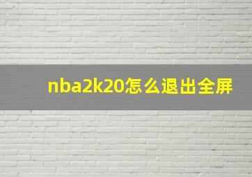 nba2k20怎么退出全屏