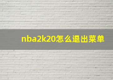 nba2k20怎么退出菜单