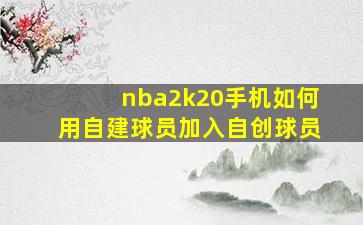 nba2k20手机如何用自建球员加入自创球员