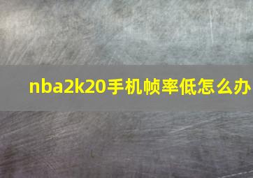 nba2k20手机帧率低怎么办