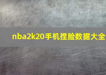 nba2k20手机捏脸数据大全