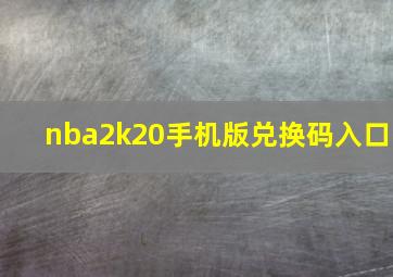 nba2k20手机版兑换码入口