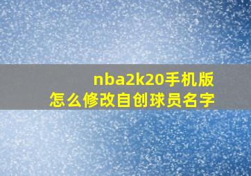 nba2k20手机版怎么修改自创球员名字