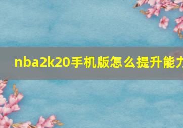 nba2k20手机版怎么提升能力