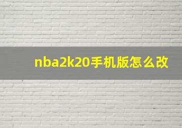 nba2k20手机版怎么改