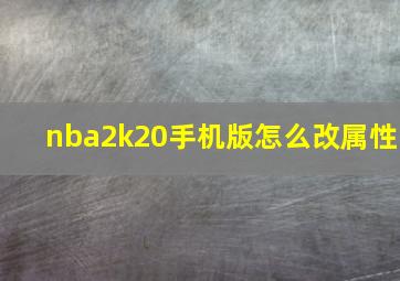 nba2k20手机版怎么改属性