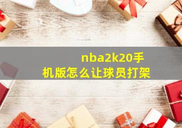 nba2k20手机版怎么让球员打架