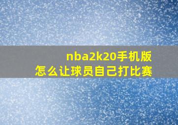 nba2k20手机版怎么让球员自己打比赛