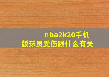 nba2k20手机版球员受伤跟什么有关