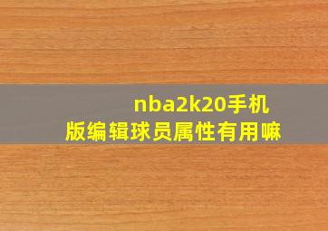 nba2k20手机版编辑球员属性有用嘛